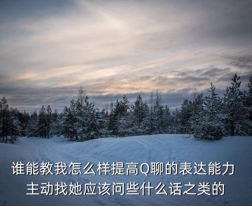 q聊，Q聊如何可以讓別人不覺得自己厭煩