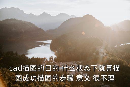 cad描圖的目的 什么狀態(tài)下就算描圖成功描圖的步驟 意義 很不理