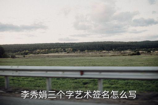 李秀娟三個字藝術(shù)簽名怎么寫