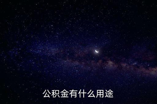 公積金的用途，住房公積金7種用途你真的了解嗎