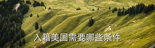 美國(guó)國(guó)籍，在美國(guó)要多久才能轉(zhuǎn)國(guó)籍