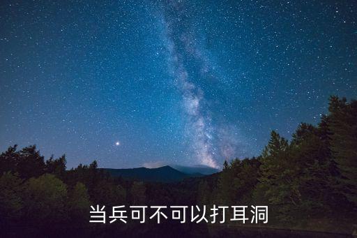 當(dāng)兵可不可以打耳洞