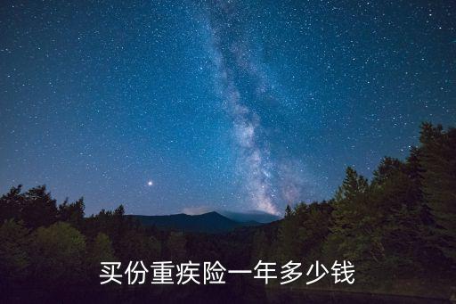 重大疾病險一年保費多少錢，重大疾病保險多少錢