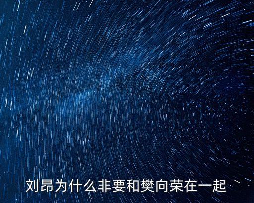 劉昂為什么非要和樊向榮在一起