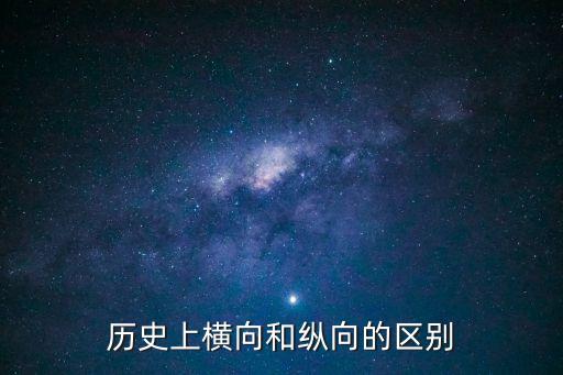 縱向和橫向的區(qū)別，在建筑里如何區(qū)別橫向和縱向