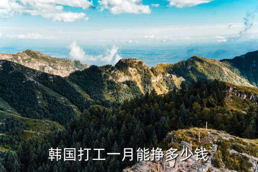 韓國打工一月能掙多少錢