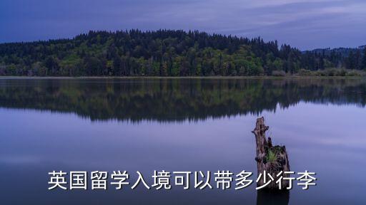 英國留學(xué)入境可以帶多少行李