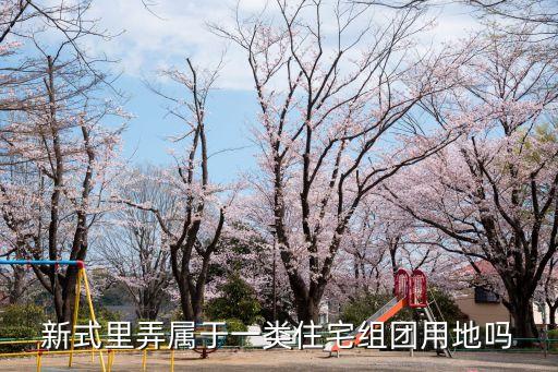 新式里弄，新式里弄屬于一類住宅組團(tuán)用地嗎