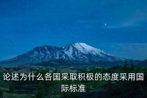 論述為什么各國(guó)采取積極的態(tài)度采用國(guó)際標(biāo)準(zhǔn)