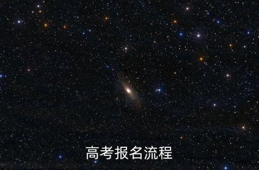高考報名流程，高考報名程序是如何進行的