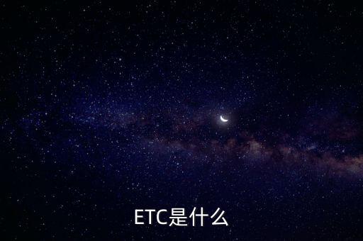 ETC是什么
