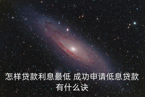 低息貸款，銀行低息貸款怎么辦