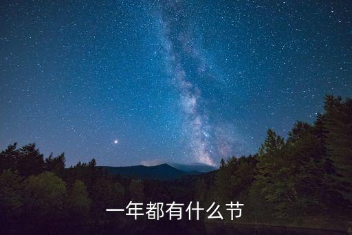 一年都有什么節(jié)