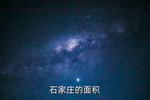 石家莊多大，石家莊的面積