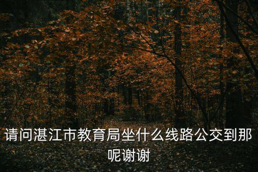 湛江市教育局，湛江教育局網(wǎng)站