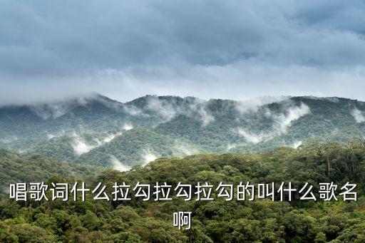 唱歌詞什么拉勾拉勾拉勾的叫什么歌名啊