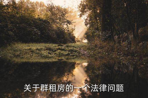 群租房，什么叫群租房