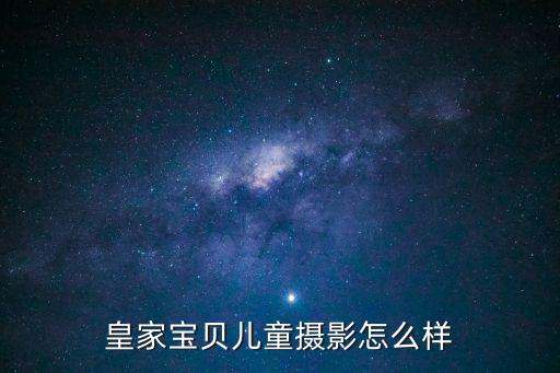 皇家寶貝兒童攝影，濟(jì)寧皇家寶貝兒童攝影怎么樣