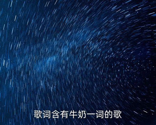 歌詞含有牛奶一詞的歌