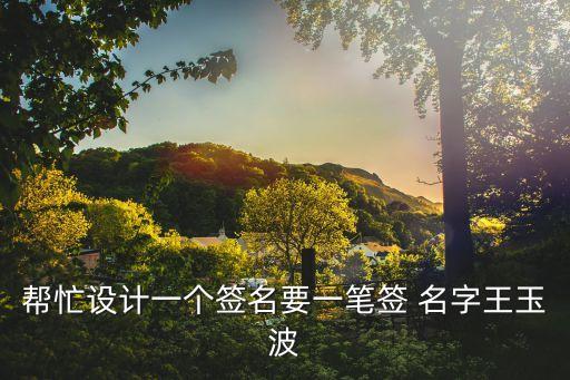 王玉波，海陽市委書記是誰