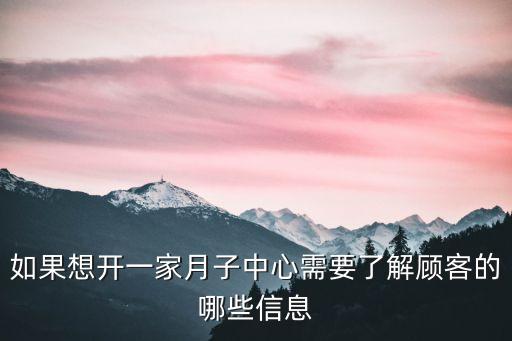 怎樣開(kāi)一家月子中心，怎么開(kāi)一家產(chǎn)后護(hù)理店