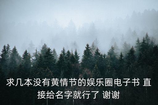 明星黃小說(shuō)，有一部小說(shuō)主角叫方程的很黃200萬(wàn)字以上一男多女的