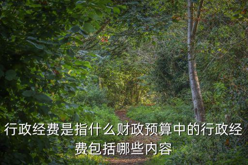 行政經(jīng)費(fèi)，行政公務(wù)費(fèi)包括哪些