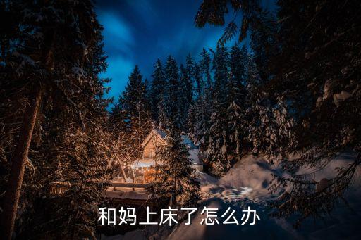 和媽上床了怎么辦