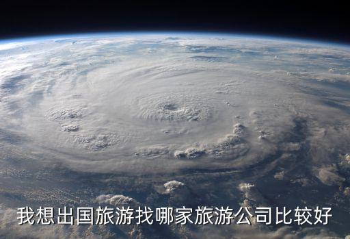 我想出國旅游找哪家旅游公司比較好