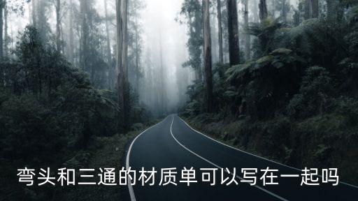 材質(zhì)單，客戶的產(chǎn)品不常見(jiàn)客戶還沒(méi)下單就要材質(zhì)單沒(méi)生產(chǎn)呢怎么會(huì)有材質(zhì)