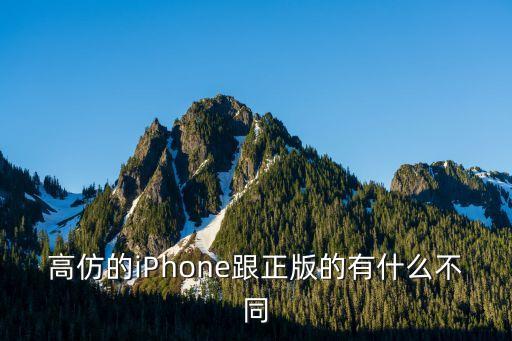 高仿蘋果，高仿的iPhone跟正版的有什么不同