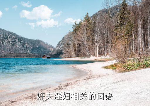 奸夫淫婦相關(guān)的詞語(yǔ)