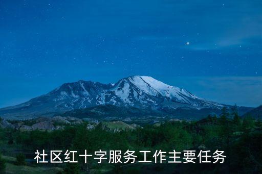 社區(qū)紅十字服務(wù)工作主要任務(wù)