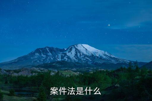 案件法是什么