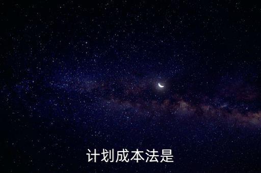 計(jì)劃成本法是