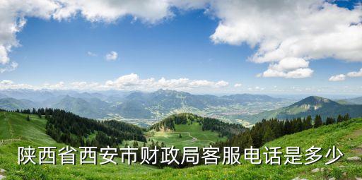 陜西省西安市財(cái)政局客服電話是多少