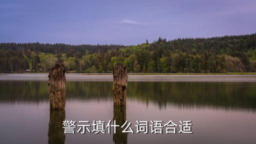 警示，警示的意思