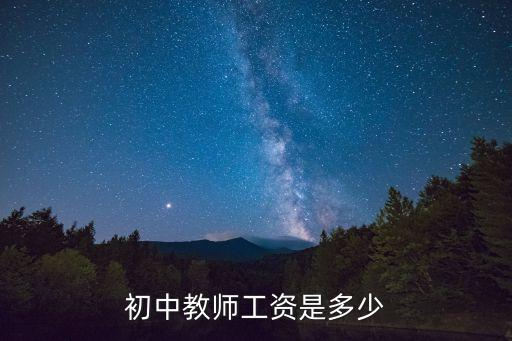 老師工資多少，初中教師工資是多少