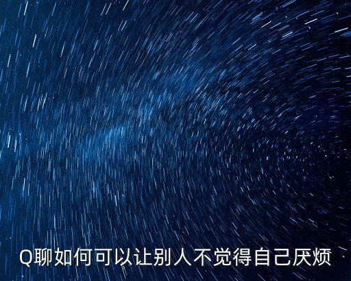 Q聊如何可以讓別人不覺得自己厭煩