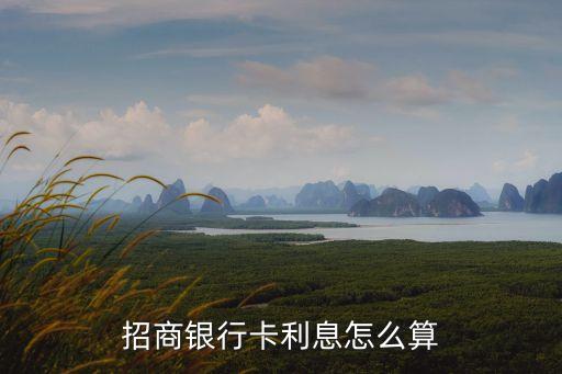 招行利率，招行儲蓄卡的存款利率是多少