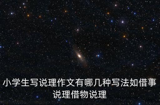 小學(xué)生寫說理作文有哪幾種寫法如借事說理借物說理