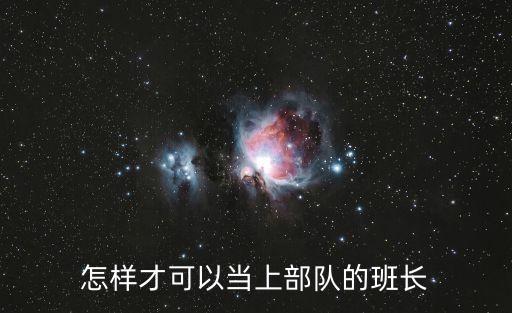 怎樣才可以當(dāng)上部隊(duì)的班長(zhǎng)
