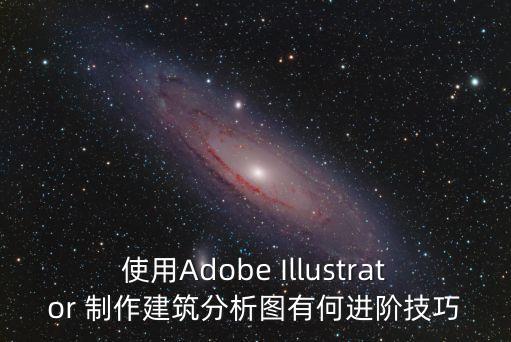 使用Adobe Illustrator 制作建筑分析圖有何進(jìn)階技巧