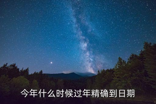 今年啥時(shí)候過年，今年什么時(shí)候過年精確到日期