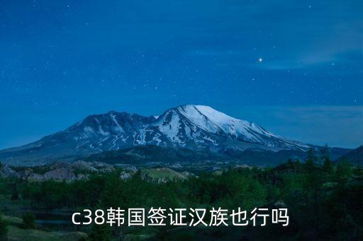 c38，韓國c38是什么簽證