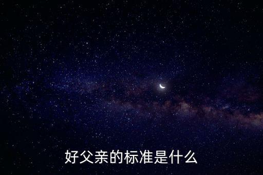 好爸爸的標(biāo)準(zhǔn)，好父親的標(biāo)準(zhǔn)是什么