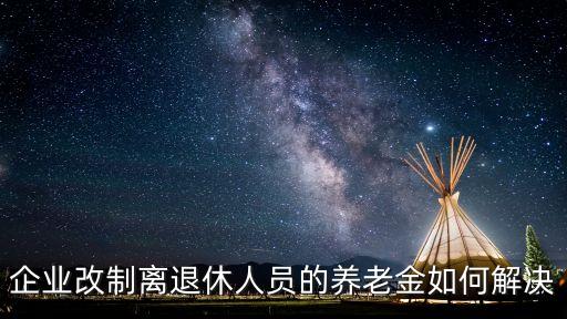 離退休人員，離退休人員的簡介