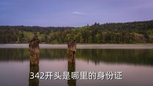 身份證342，342開頭的身份證是哪里的
