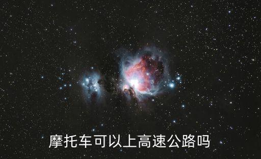 摩托車可以上高速公路嗎