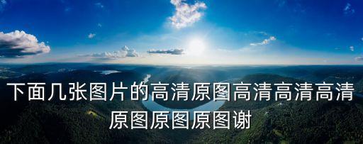 下體照片，這張圖片的完整版 有下半身的